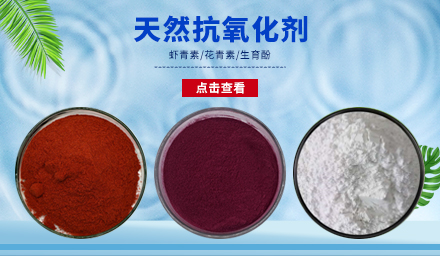 天然抗氧化劑生育酚、花青素、蝦青素，